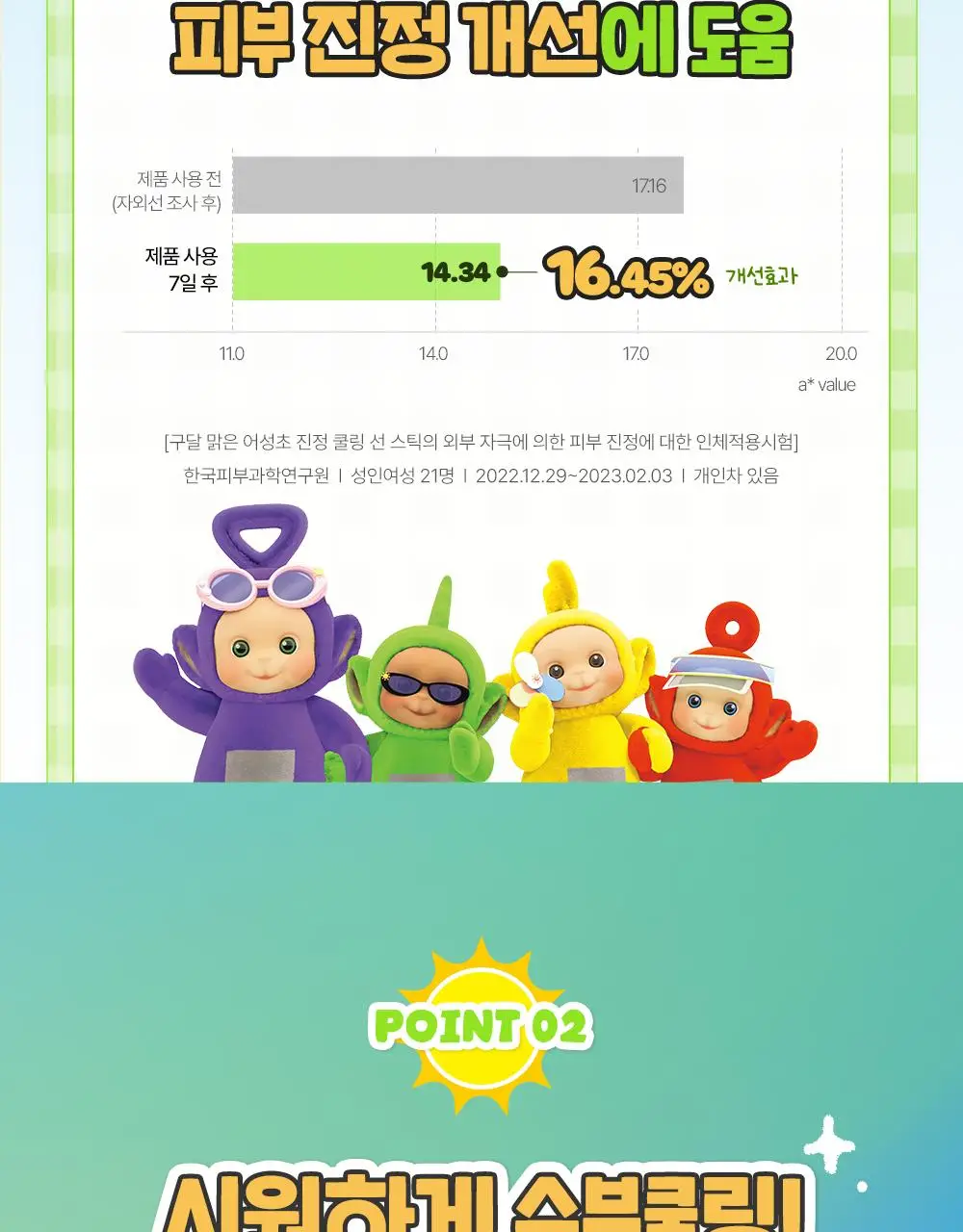 [텔레토비 콜라보] 구달 맑은 어성초 진정 쿨링 선스틱 19g 1+1 기획 (+왕 스티커 3매) 상세페이지 14
